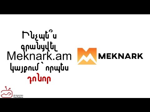Ինչպե՞ս գրանցվել Meknark.am կայքում` որպես դոնոր Ինչպե՞ս գրանցվել Meknark.am կայքում` որպես դոնոր