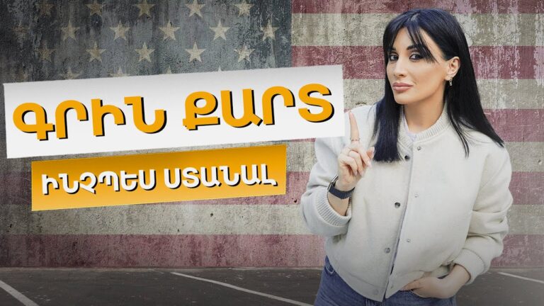 Գրին Քարտ։ Ինչպե՞ս ստանալ… Գրին Քարտ։ Ինչպե՞ս ստանալ…