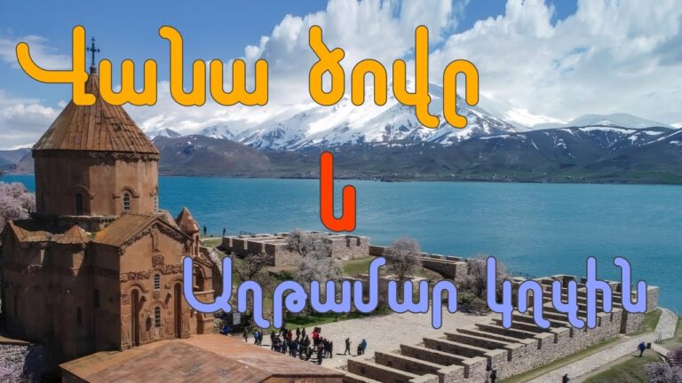 Վանա ծովը և Աղթամար կղզի.Հայքի ամենագեղատեսիլ վայրերից մեկը Van Akhtamar