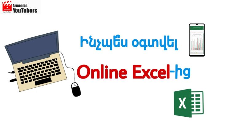 Ինչպե՞ս օգտվել Online Excel-ից