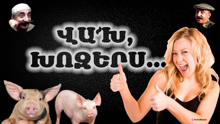 ՎԱ՜Խ, ԽՈԶԵՐՍ… 🤣🤣👍 #humor ՎԱ՜Խ, ԽՈԶԵՐՍ… 🤣🤣👍 #humor