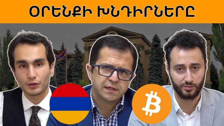 Կրիպտո օրենքը սահմանադրության հետ հակասություններ ունի. ասուլիս