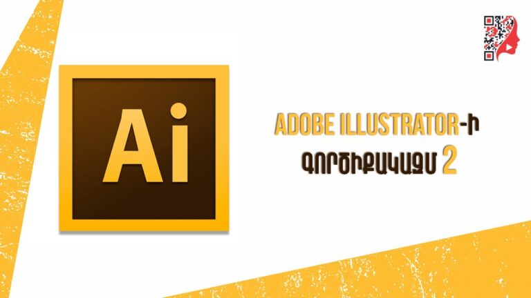 Adobe Illustrator-ի գործիքակազմ 2