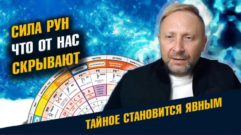 Сила рун. Магия Рун за месяц для новичков