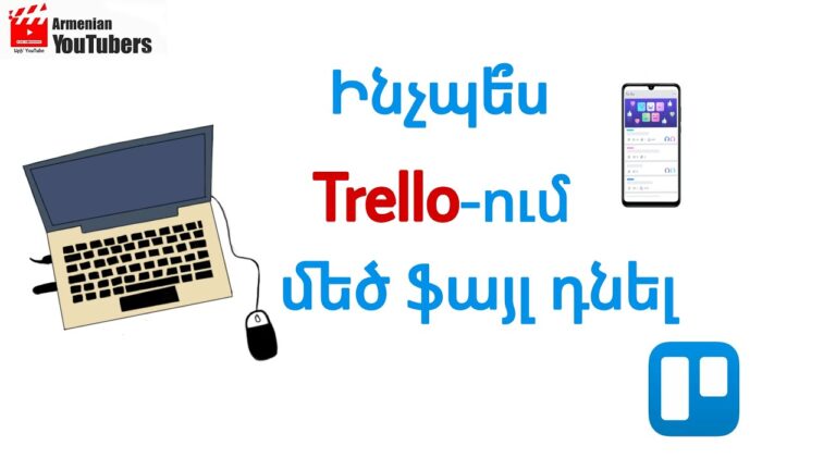 Ինչպե՞ս Trello-ում մեծ ֆայլ դնել Ինչպե՞ս Trello-ում մեծ ֆայլ դնել