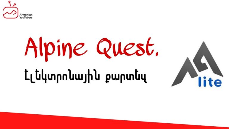 Alpine Quest. Էլեկտրոնային քարտեզ