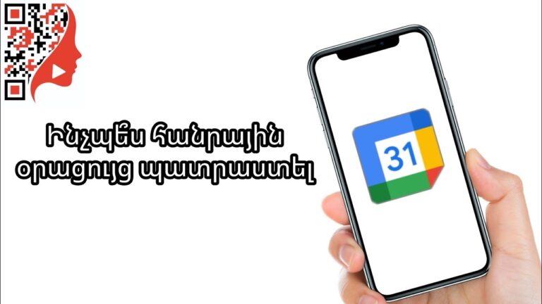 Ինչպե՞ս Google Calendar-ում որևէ հանրային օրացույց սարքել