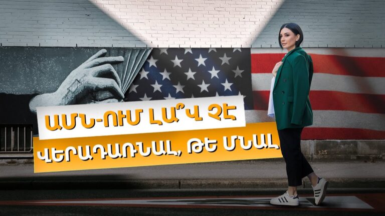 ԱՄՆ-ում լա՞վ չէ…Վերադառնալ, թե մնալ / Ամերիկայի հակառակ կողմը