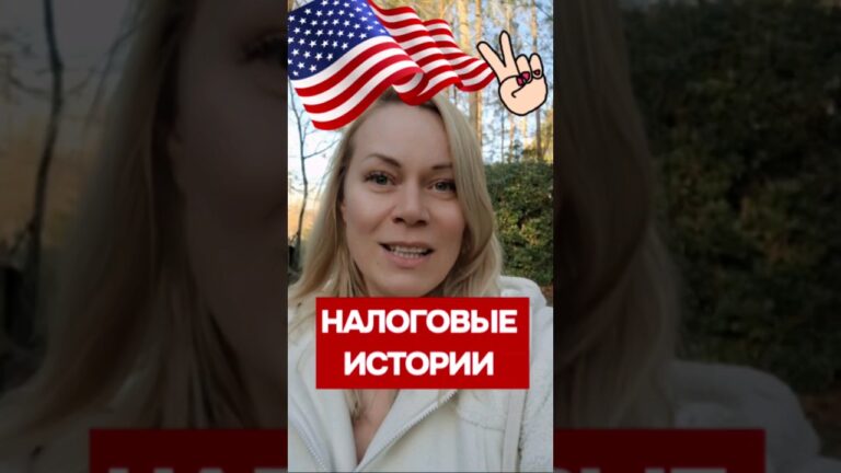 Сногсшибательные налоговые истории США #жизньвсша #финансывсша #налогивсша #taxrefunds