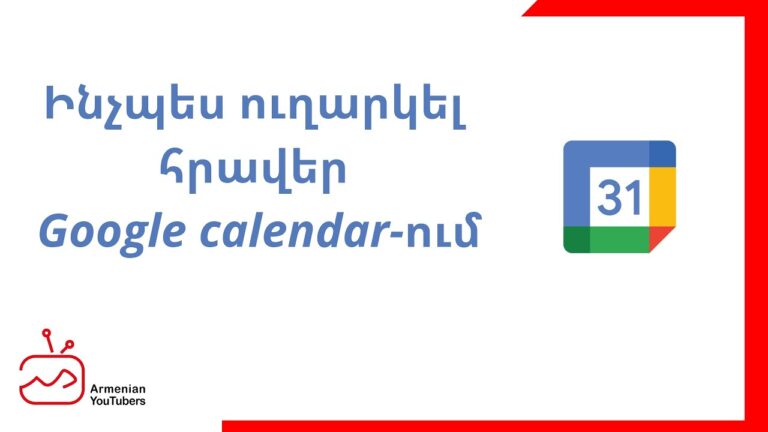 Ինչպե՞ս ուղարկել հրավեր Google calendar-ում