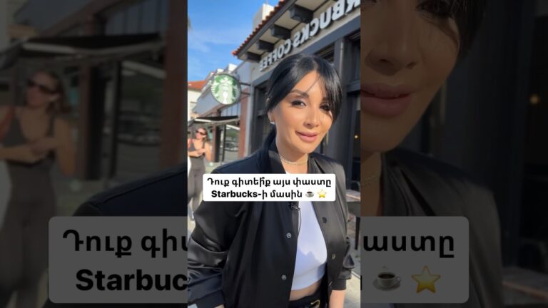 Գրեք՝ ի՞նչ եք սիրում Starbucks-ից … 🧋