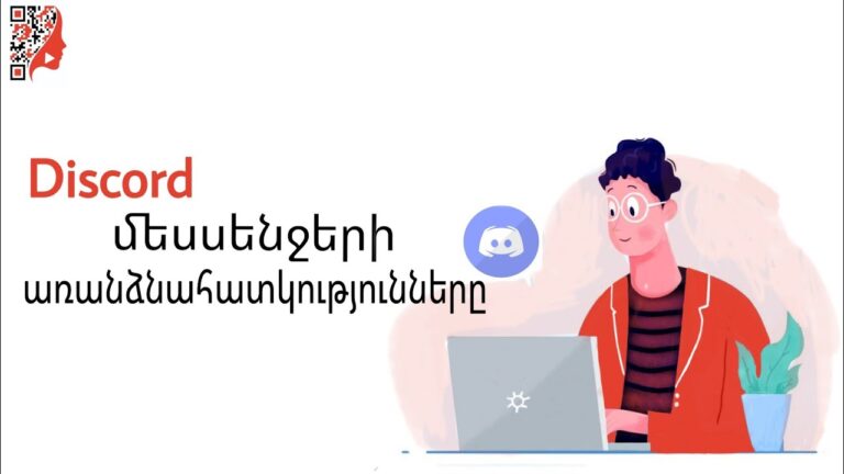 Discord մեսենջերի առանձնահատկությունները Discord մեսենջերի առանձնահատկությունները