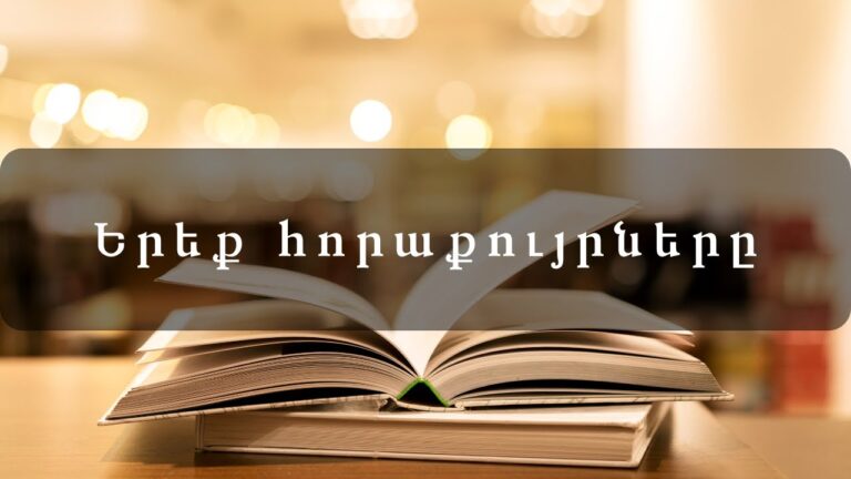 Հեքիաթներ   Երեք հորաքույրները