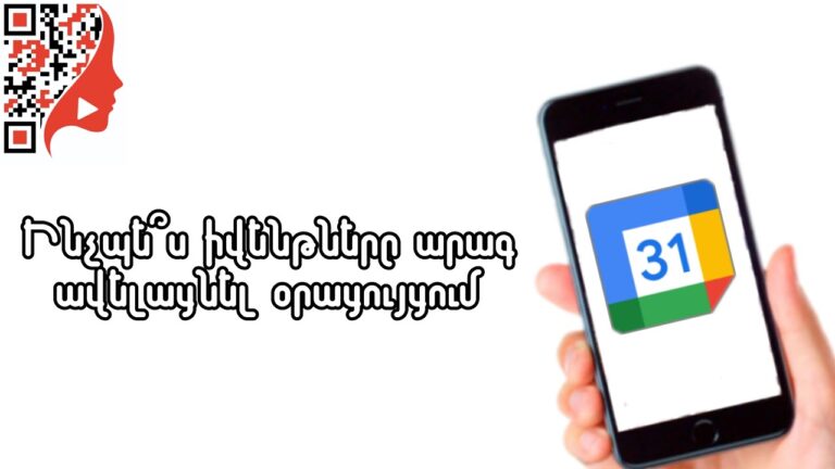 Ինչպե՞ս իվենթները արագ ավելացնել օրացույցում (հեռախոսով)