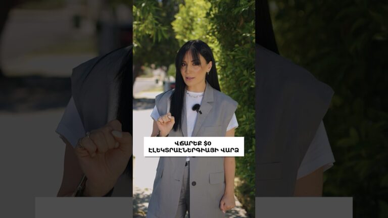 Ինչքա՞ն եք դուք վճարում էլեկտրաէներգիայի համար։ Sky Solar Pro-ի մասնագետները կօգնեն ձեզ  խնայել…