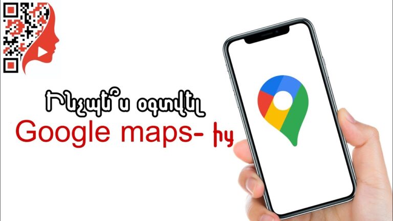 Ինչպե՞ս օգտվել Google maps-ից (համակարգչով/հեռախոսով)
