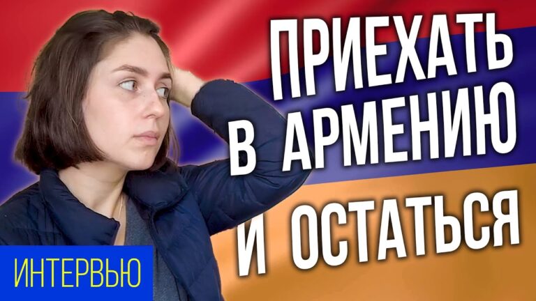 Приехать в Армению и остаться | Елена Чегодаева | ИНТЕРВЬЮ