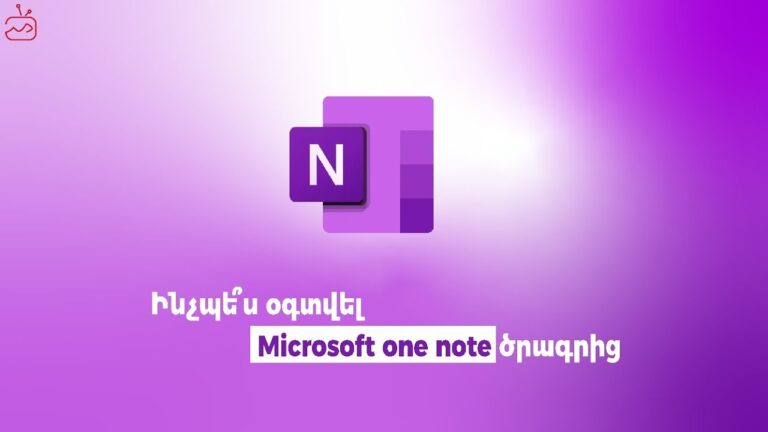 Ինչ է OneNote ծրագիրը և ինչպես օգտագործել