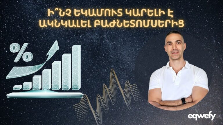 Ինչպե՞ս է ներդրողը եկամուտ ստանում բաժնետոմսերից: