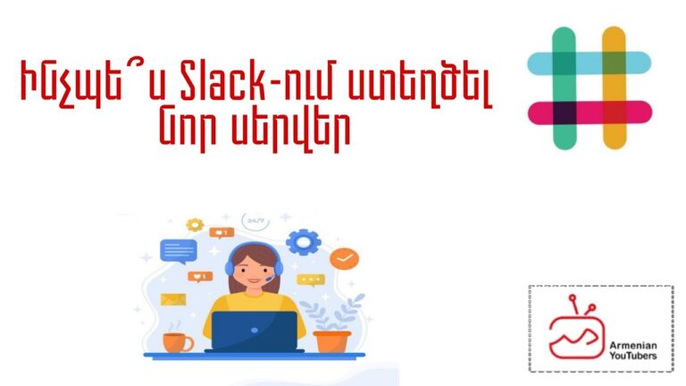 Ինչպե՞ս Slack-ում ստեղծել նոր սերվեր և օգտվել