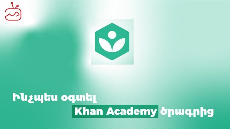 Ինչպես օգտվել KanAcademy ծրագրից
