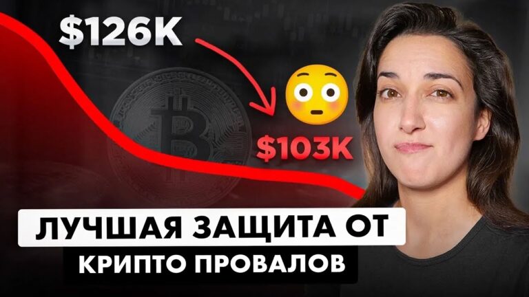 Крипто Обвал ⚠️ 4 шага к защите от краха 💎 Как зарабатывать 💰 (Даже при обвалах рынка ⚡)