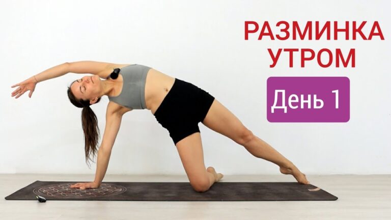 ЙОГА комплекс РАЗМИНКА УТРОМ 1 день – Йога 10 минут – Йога chilelavida