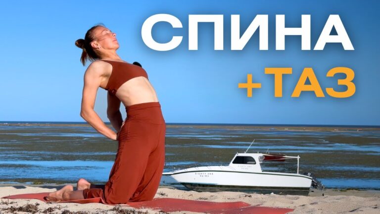 Йога для здоровья спины и тазобедренных/ Комплекс для спины и таза