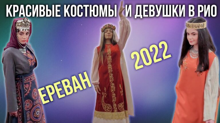 Ереван 2022 | Красивые костюмы и девушки в RIO