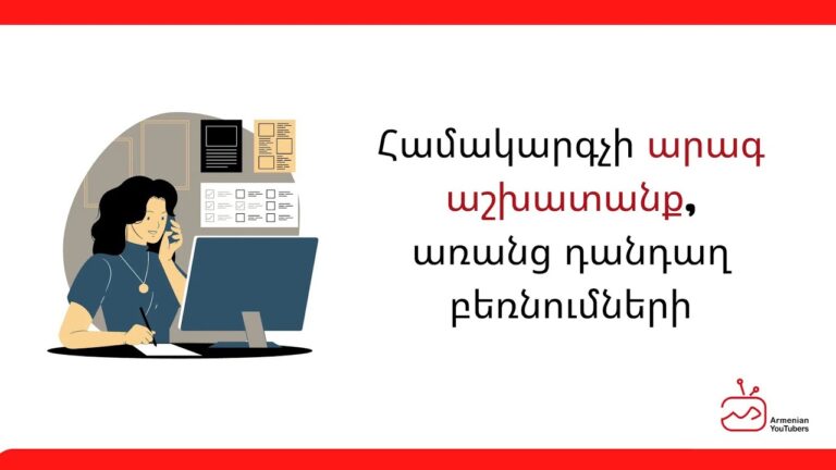 Ինչպե՞ս արագացնել համակարգչի աշխատանքը` խուսափելով դանդաղ բեռնումներից