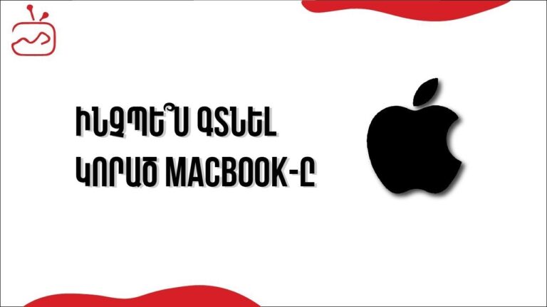 Ինչպե՞ս գտնել կորած  MacBook-ը