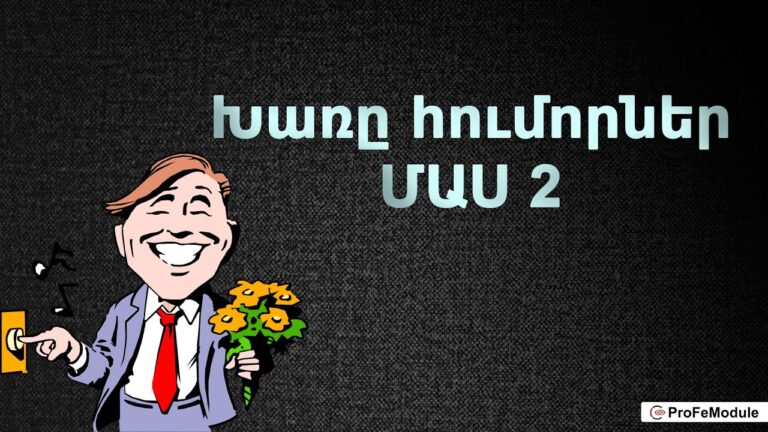 Խառը հումորներ ՄԱՍ 2 👍😂 Mixed humors PART 2