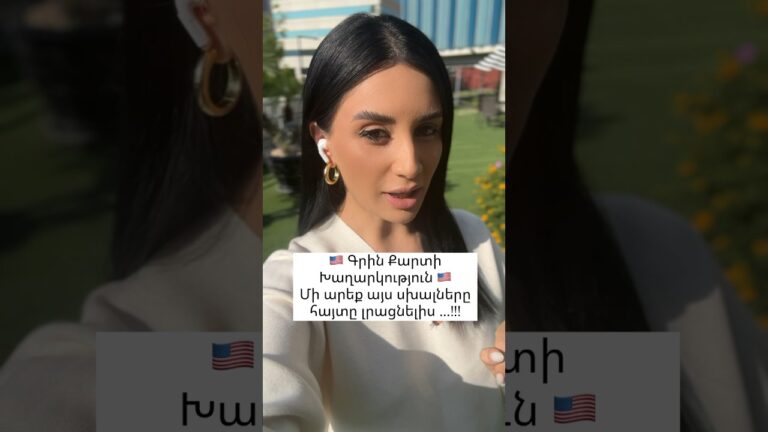 🇺🇸 Գրին Քարտի 🇺🇸Գրեք ինձ ու ես ձեզ խորհուրդ կտամ վստահելի մասնագետ։