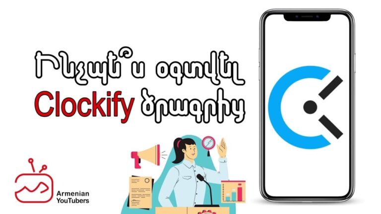 Ինչպե՞ս խնայել և կառավարել ժամանակը Clockify ծրագրի շնորհիվ