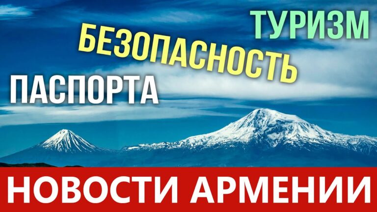 НОВОСТИ АРМЕНИИ 2023 | Самая безопасная страна в регионе | Анонс интервью