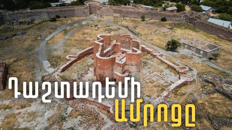 Մոռացված հսկան․ Դաշտադեմի ամրոցի պատմությունը