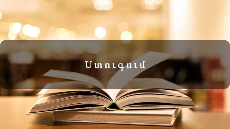 Հեքիաթներ   Ստուգում