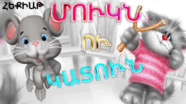 ՀԵՔԻԱԹ, HEQIAT, ՄՈՒԿՆ ՈՒ ԿԱՏՈՒՆ, MUKN U KATUN, ԳՐԻՄՄ ԵՂԲԱՅՐՆԵՐԻ ՀԵՔԻԱԹՆԵՐ, СКАЗКА КОТ И  МЫШОНОК