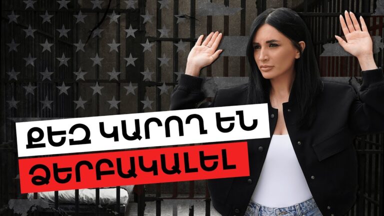 Ձեզ կարող են ձերբակալել
