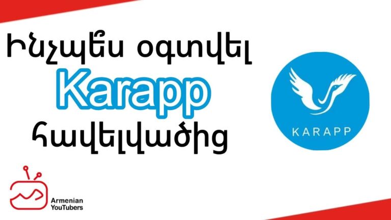 Ինչպե՞ս օգտվել Karapp հավելվածից