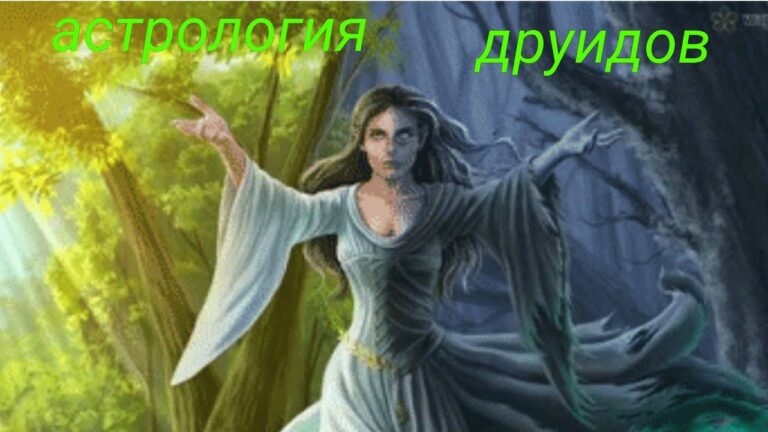 друиды # астрология # от Сергея Безбородного