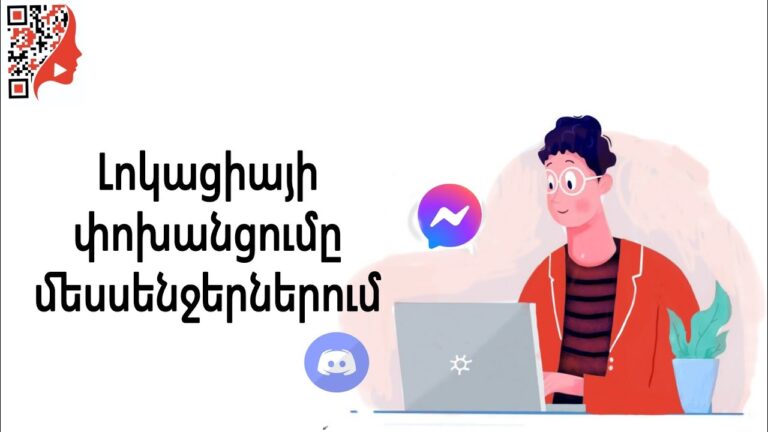 Լոկացիայի փոխանցումը մեսենջերներում