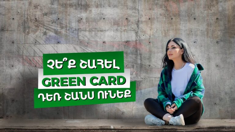 Չե՞ք շահել Green Card։ Դեռ շանս ունեք / Ամերիկայի հակառակ կողմը