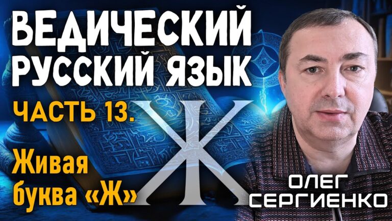 Олег Сергиенко. Ведический русский язык. Часть 13. Живая буква “Ж”.
