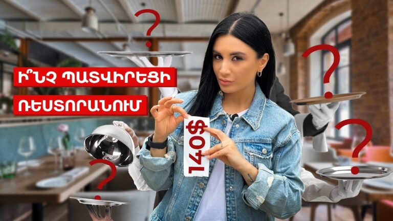 140$ ԱՄՆ-ի ռեստորանների գները։ Ի՞նչ պատվիրեցի ռեստորանում / Ամերիկայի հակառակ կողմը