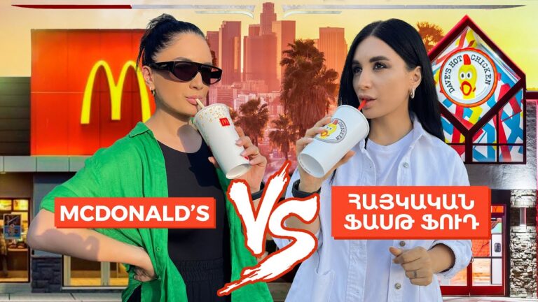 McDonald’s vs Հայկական ֆասթ ֆուդ. ո՞րն է ավելի լավը։ / Ամերիկայի հակառակ կողմը