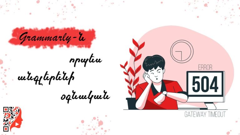Grammarly-ն՝ որպես անգլերենի օգնական։ Ինչպե՞ս տեղադրել Grammarly, լավացնել անգլերենը նրա օգնությամբ