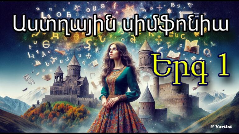 “Աստղային Սիմֆոնիա” – “Star Symphony” song – հայերեն երգ – by Vartist