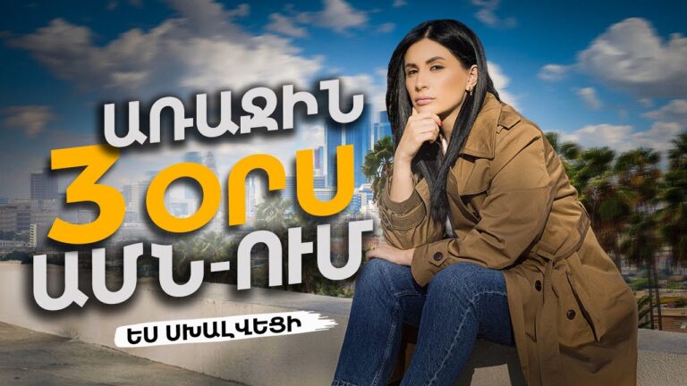 🇺🇸 ԱՌԱՋԻՆ 3 ՕՐՍ ԱՄՆ-ՈՒՄ: Ես սխալվեցի