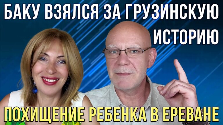 Баку взялся за грузинскую историю | Похищение ребенка в Ереване |  НОВОСТИ АРМЕНИИ